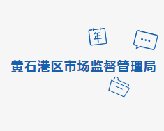 黃石市黃石港區(qū)市場監(jiān)督管