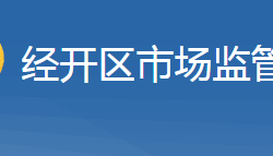 十堰經(jīng)濟(jì)技術(shù)開(kāi)發(fā)區(qū)市場(chǎng)監(jiān)