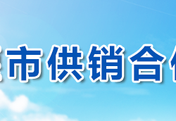 十堰市供銷(xiāo)合作社聯(lián)合社