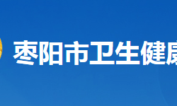 棗陽(yáng)市衛(wèi)生健康局
