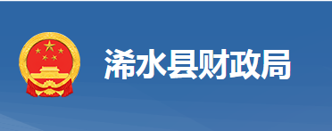 浠水縣財政局