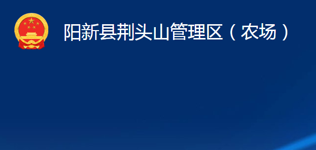 陽新縣荊頭山管理區(qū)（農場）