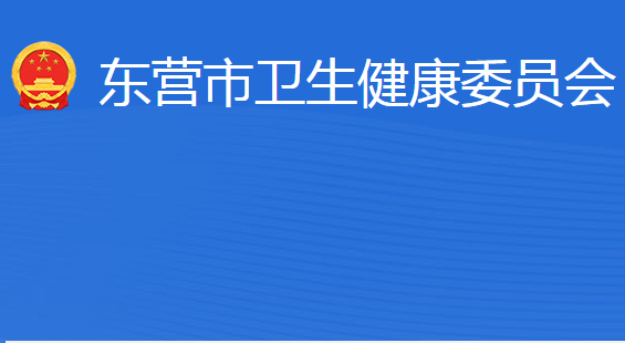 東營市衛(wèi)生健康委員會
