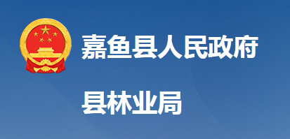 嘉魚(yú)縣林業(yè)局