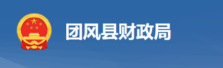 團(tuán)風(fēng)縣財政局