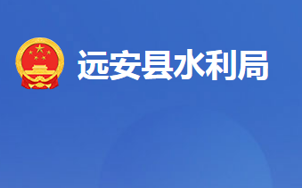 遠安縣水利局