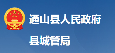 通山縣城市管理執(zhí)法局
