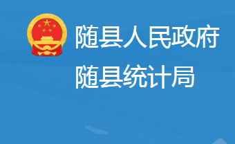 隨縣統(tǒng)計局