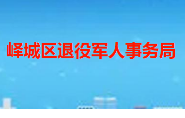 棗莊市嶧城區(qū)退役軍人事務局