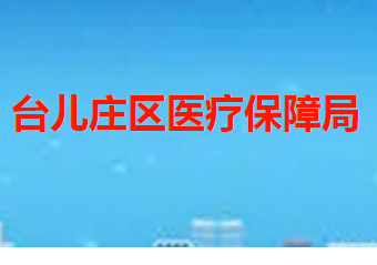 棗莊市臺兒莊區(qū)醫(yī)療保障局