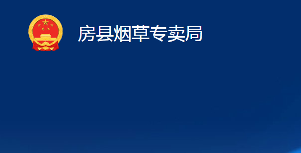 房縣煙草專賣局