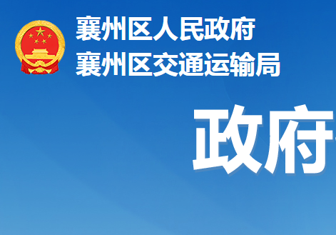 襄陽(yáng)市襄州區(qū)交通運(yùn)輸局