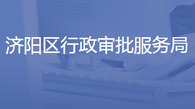 濟南市濟陽區(qū)行政審批服務局