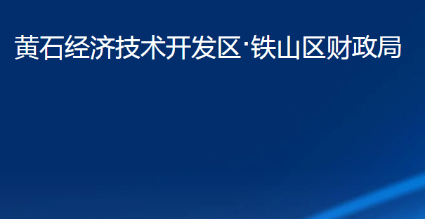黃石經(jīng)濟(jì)技術(shù)開發(fā)區(qū)·鐵山區(qū)財(cái)政局