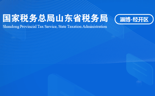 淄博經(jīng)濟開發(fā)區(qū)稅務(wù)局