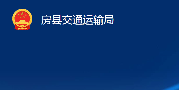 房縣交通運輸局