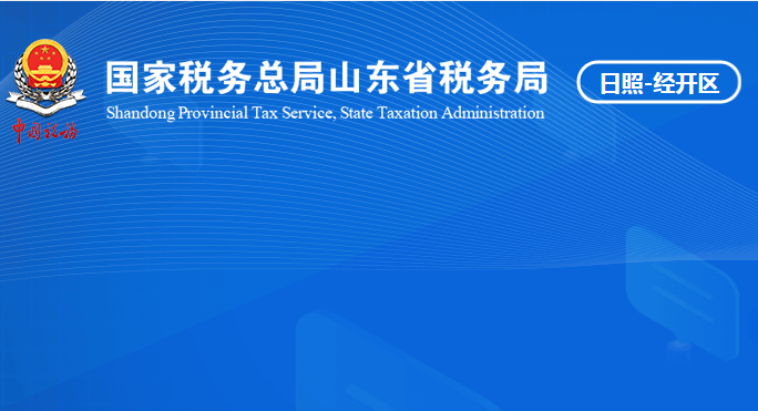 日照經濟技術開發(fā)區(qū)稅務局