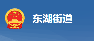 黃岡市黃州區(qū)東湖街道辦事處