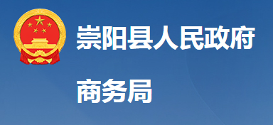 崇陽(yáng)縣商務(wù)局