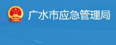 廣水市應急管理局