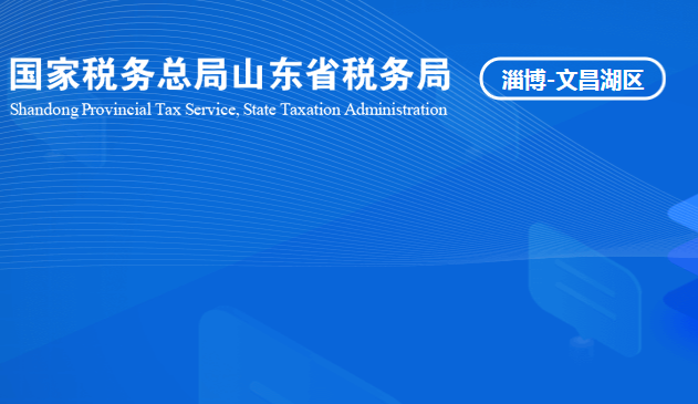 淄博文昌湖省級(jí)旅游度假區(qū)稅務(wù)局