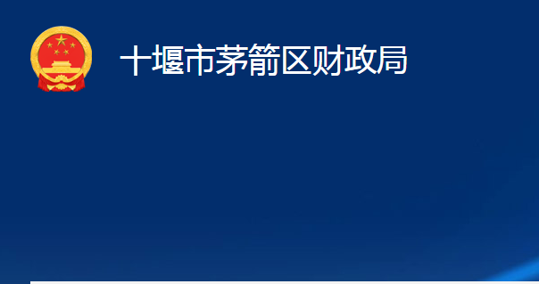 十堰市茅箭區(qū)財(cái)政局