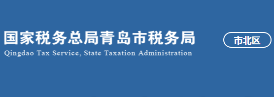 青島市市北區(qū)稅務局