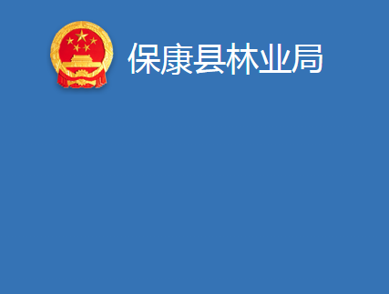 ?？悼h林業(yè)局