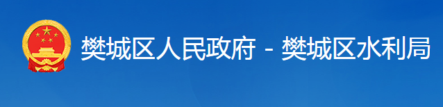 襄陽市樊城區(qū)水利局
