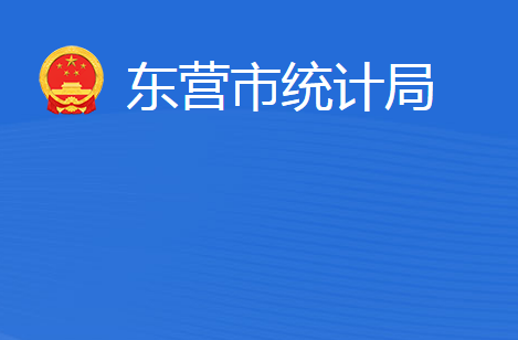 東營市統(tǒng)計局