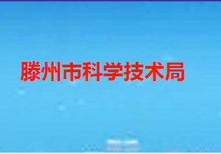 滕州市科學(xué)技術(shù)局