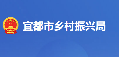 宜都市鄉(xiāng)村振興局