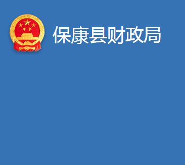 ?？悼h財(cái)政局