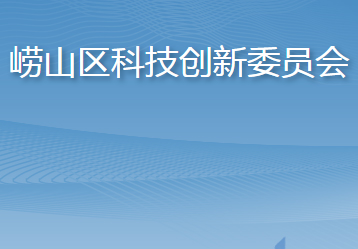 青島市嶗山區(qū)科學技術局