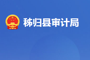 秭歸縣審計局