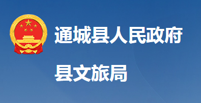 通城縣文化和旅游局