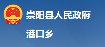 崇陽縣港口鄉(xiāng)人民政府