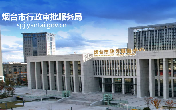 煙臺市行政審批服務局
