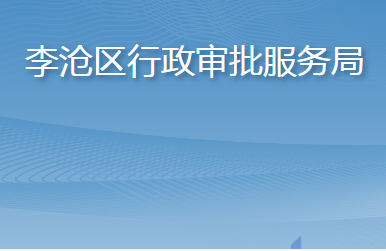 青島市李滄區(qū)行政審批服務局