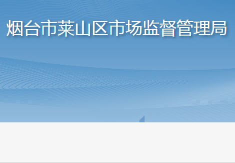 煙臺(tái)市萊山區(qū)市場(chǎng)監(jiān)督管理局