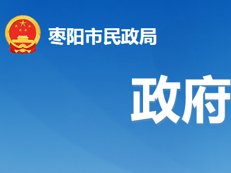 棗陽(yáng)市民政局