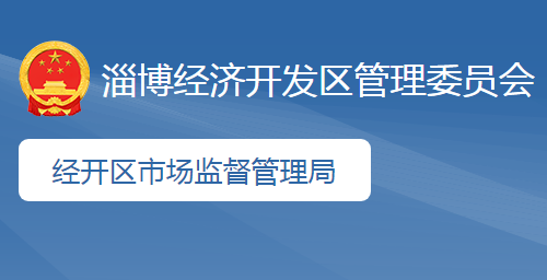 淄博經(jīng)濟開發(fā)區(qū)市場監(jiān)督管理局