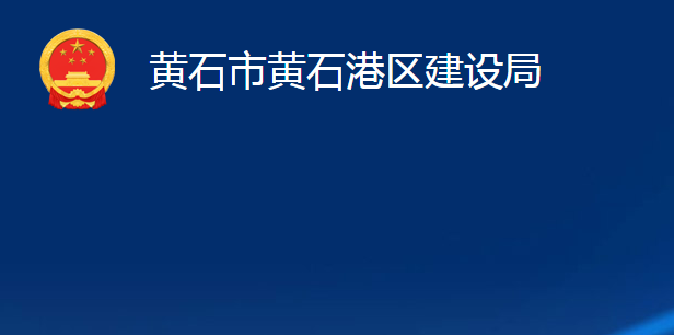 黃石市黃石港區(qū)建設局