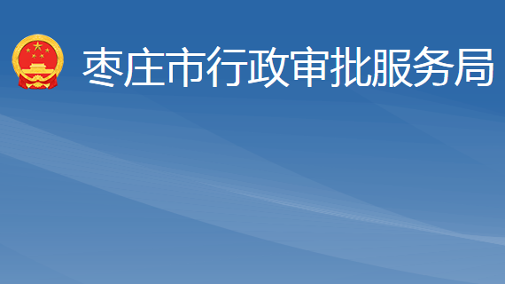 棗莊市行政審批服務局