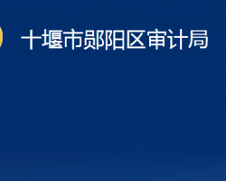 十堰市鄖陽(yáng)區(qū)審計(jì)局