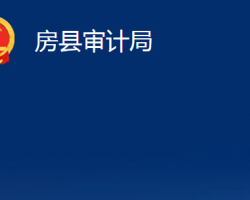 房縣審計(jì)局