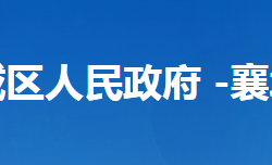 襄陽(yáng)市襄城區(qū)財(cái)政局