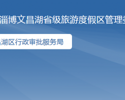 淄博文昌湖省級旅游度假區(qū)行政審批服務局