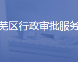 濟南市萊蕪區(qū)行政審批服務