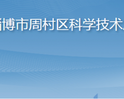 淄博市周村區(qū)科學技術(shù)局